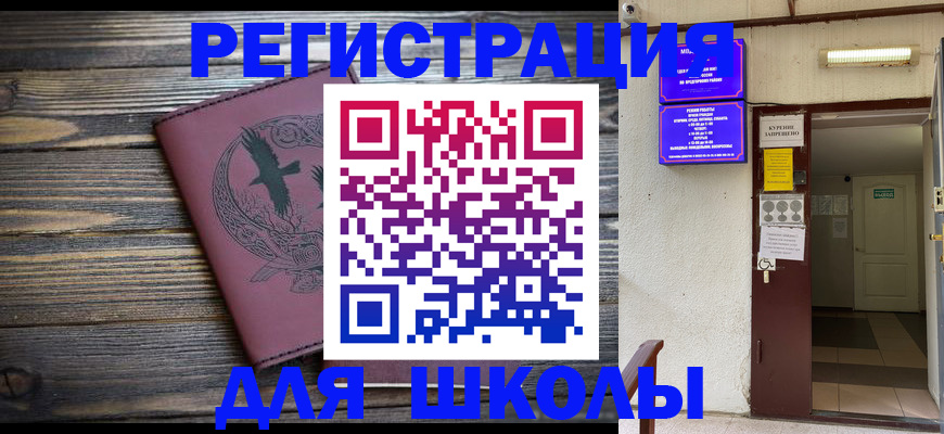 прописка для школы в Михайловске
